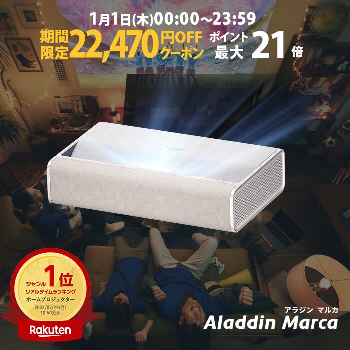 【期間限定22,470円OFFクーポン発行中】Aladdin Marca 超短焦点 プロジェクター 邪魔にならない インテリアデザイン 100インチ 大画面 テレビ ルームシアター ホームシアター 小型 家庭用 高画質 ホームプロジェクター アラジン マルカ 1080p