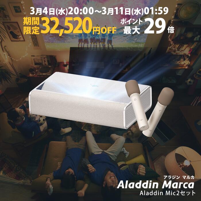 【期間限定32,520円OFF】Aladdin Marca マイク2 セット アラジン マルカ 超短焦点 プロジェクター 1000 ANSI ルーメン デュアルライト光源（レーザーとLEDのハイブリッド技術） フルHD 1080p 家庭用 Aladdin OS搭載 / 31Wデュアルスピーカー