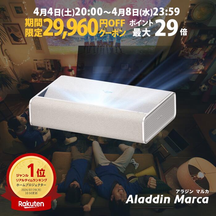 【期間限定29,960円OFFクーポン発行中】Aladdin Marca 超短焦点 プロジェクター 邪魔にならない インテリアデザイン 100インチ 大画面 テレビ ルームシアター ホームシアター 小型 家庭用 高画質 ホームプロジェクター アラジン マルカ 1080p