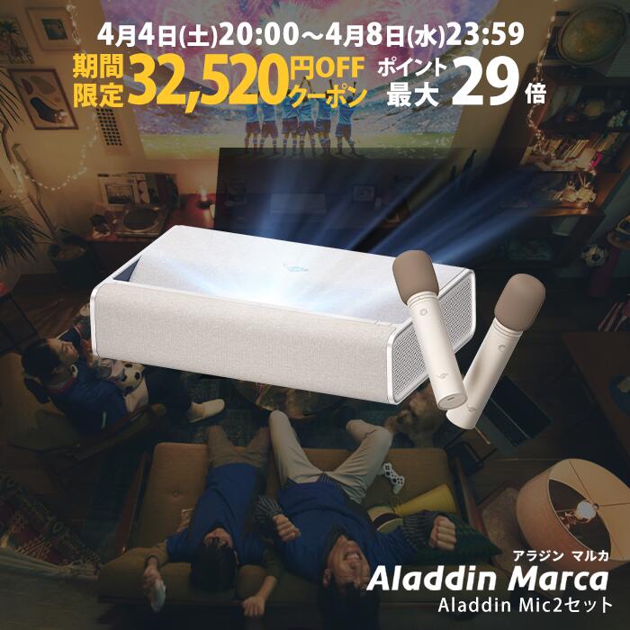【期間限定32,520円OFFクーポン発行中】Aladdin Marca マイク2 セット アラジン マルカ 超短焦点 プロジェクター 1000 ANSI ルーメン デュアルライト光源（レーザーとLEDのハイブリッド技術） フルHD 1080p 家庭用 Aladdin OS搭載 / 31Wデュアルスピーカー
