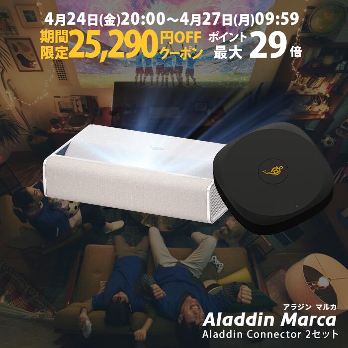 【期間限定25,290円OFFクーポン発行中】Aladdin Marca コネクター2 セット プロジェクター 家庭用 スクリーン 一人暮らし 小型 スマホ 接続 HDMI 超 短焦点 時計 寝室 設置 明るい 部屋 昼間 ホームシアター アラジン マルカ