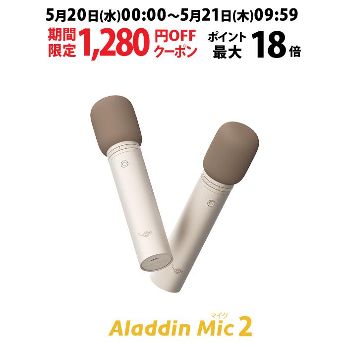 【期間限定1,280円OFFクーポン発行中】Aladdin マイク2 カラオケ アラジンマイク 2 マイクセット 家庭用 カラオケマイク ダイナミックマイク USB 高音質 ワイヤレスマイク 1