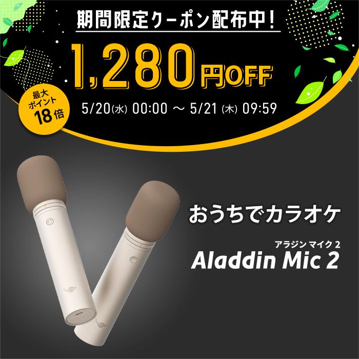 【期間限定1,280円OFFクーポン発行中】Aladdin マイク2 カラオケ アラジンマイク 2 マイクセット 家庭用 カラオケマイク ダイナミックマイク USB 高音質 ワイヤレスマイク 2