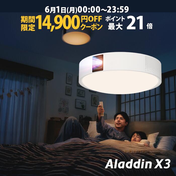 【新発売記念14,900円OFFクーポン発行中】Aladdin X3 プロジェクター シーリングライト 家庭用 スクリーン 吊り下げ 一人暮らし 天井 小型 スマホ 接続 時計 寝室 設置 照明 明るい 部屋 昼間 ホームシアター AI アシスタント アラジン X3