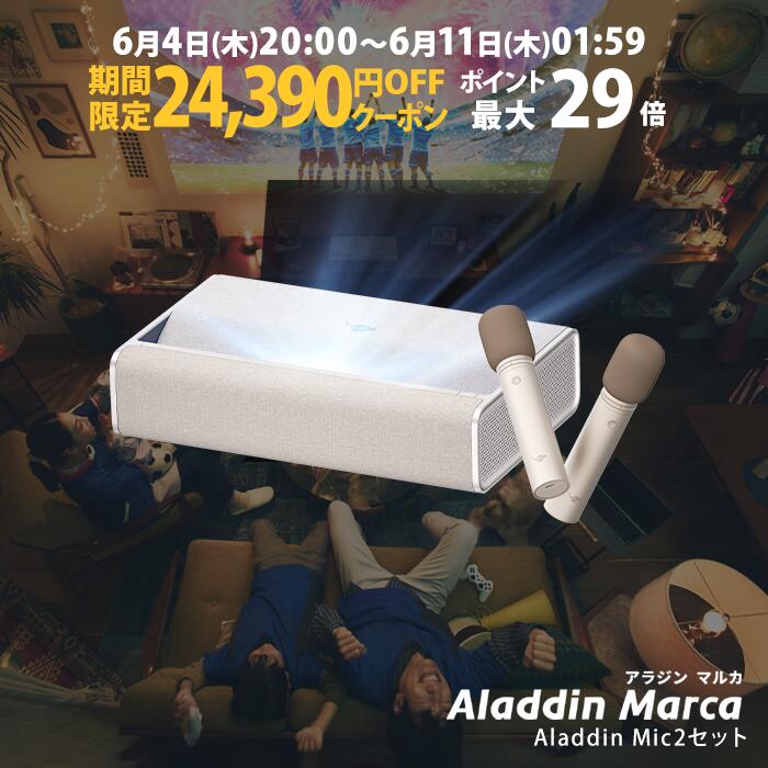 Aladdin Marca マイク2 セット プロジェクター 家庭用 スクリーン 一人暮らし 小型 スマホ 接続 超 短焦点 時計 寝室 設置 明るい 部屋 昼間 ホームシアター アラジン マルカ