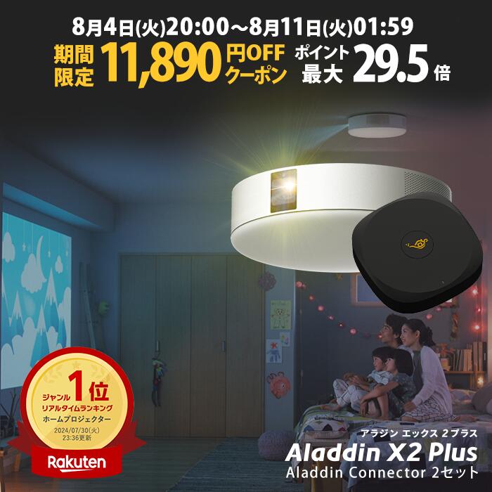 【期間限定11,890円OFFクーポン発行中】Aladdin X2 Plus コネクター2 セット  ...