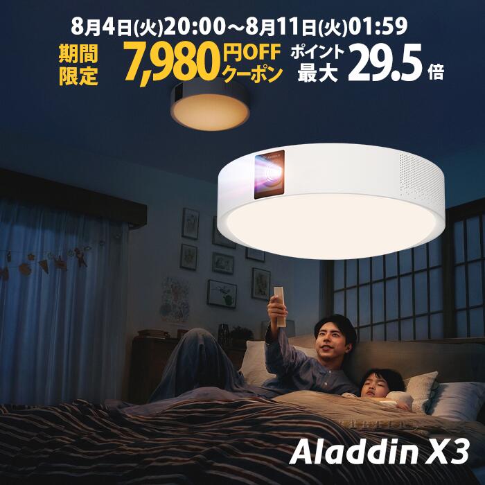 【期間限定7,980円OFFクーポン発行中】Aladdin X3 プロジェクター シーリングライト  ...