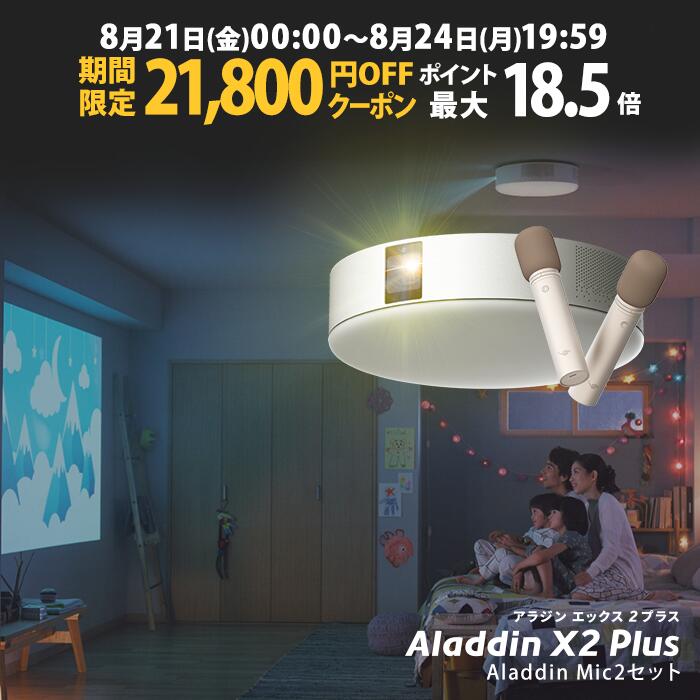 【期間限定21,800円OFFクーポン発行中】Aladdin X2 Plus マイク2 セット プロジェクター シーリングライト 家庭用 ス…