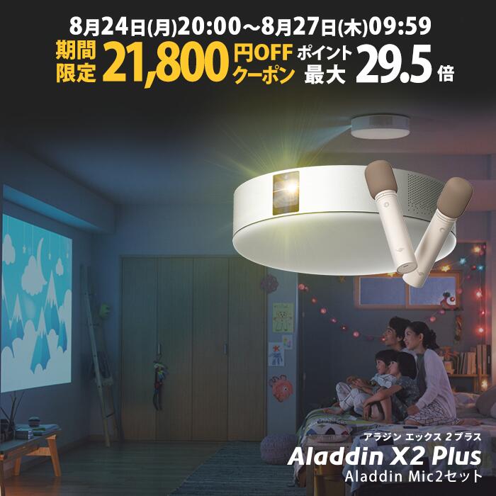 【期間限定21,800円OFFクーポン発行中】Aladdin X2 Plus マイク2 セット プロジェクター シーリングライト 家庭用 スクリーン 吊り下げ 一人暮らし 天井 小型 スマホ 接続 時計 寝室 設置 照明 明るい 部屋 昼間 ホームシアター アラジン X2 プラス