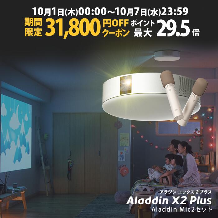 【期間限定31,800円OFFクーポン発行中】Aladdin X2 Plus マイク2 セット プロジェクター シーリングライト 家庭用 ス…