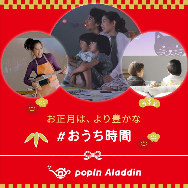【2021/1/100:00から利用可能1万円OFFクーポン配布中+ポイント5倍】プロジェクター売上No1popInAladdin2ポップインアラジン2プロジェクター短焦点LEDシーリングライトスピーカーフルHD天井照明ホームシアター映画テレビワイヤレススマホbluetooth