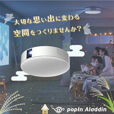 【24時間限定20,000円OFF】プロジェクター売上No.1 popIn Aladdin SE ポップインアラジン LEDシーリングライト スピーカー フルHD 天井 照明 ホームシアター 映画 テレビ ワイヤレス 子供 スマホ bluetooth 壁掛け