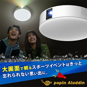 6畳でも100インチ プロジェクター売上No.1 popIn Aladdin 2 ポップインアラジン 10,000円OFF 7/30(金)0:00から23:59まで プロジェクター 短焦点 LEDシーリングライト スピーカー フルHD 天井 照明 ホームシアター 映画 テレビ スマホ bluetooth