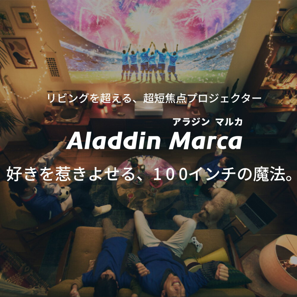 【期間限定15,000円OFFクーポン発行中】Aladdin Marca 推奨テレビチューナーセット アラジン マルカ 超短焦点 プロジェクター 1000 ANSI ルーメン デュアルライト光源（レーザーとLEDのハイブリッド技術） 1080p 家庭用 Aladdin OS搭載 3