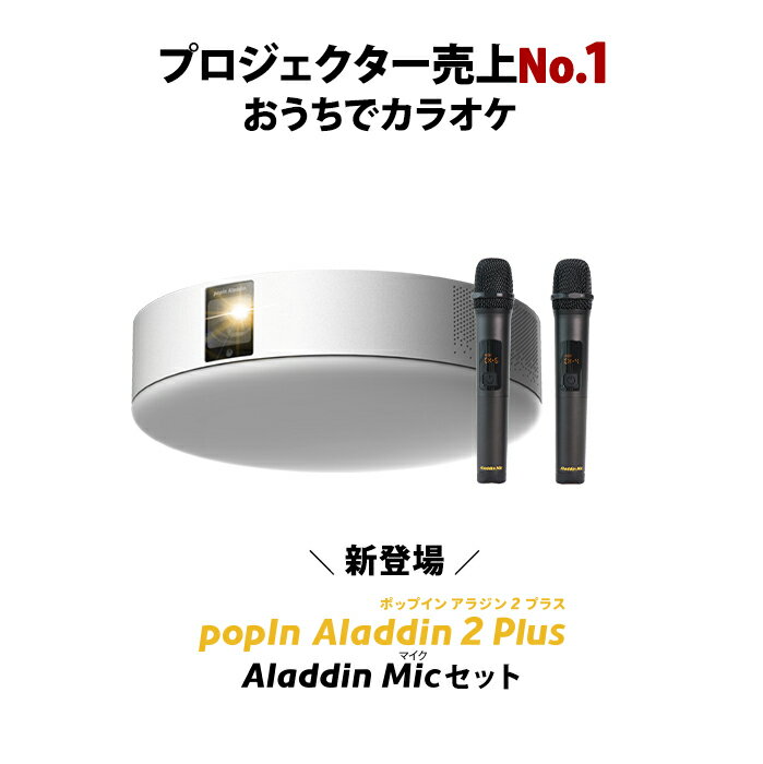 【一般発売開始記念!!レビュー投稿で2年保証】popIn Aladdin 2 Plus Aladdin Mic Set （ポップイン アラジン 2 プラス アラジン マイク セット）家庭用 カラオケマイク USB 高音質 短焦点 900 ANSIルーメン LEDシーリングライト スピーカー フルHD 天井 照明 ホームシアター