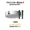 Aladdin X2 Plus Aladdin Mic Set （ポップイン アラジン 2 プラス アラジン マイク セット）家庭用 カラオケマイク USB 高音質 短焦点 900 ANSIルーメン LEDシーリングライト スピーカー フルHD 天井 照明 ホームシアター