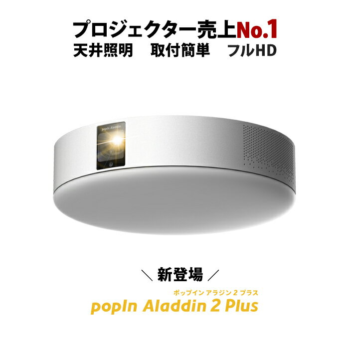 【一般発売開始記念!!レビュー投稿で2年保証】popIn Aladdin 2 Plus ポップイン アラジン 2 プラス 6畳でも100インチ プロジェクター売上No.1 短焦点 900 ANSIルーメン LEDシーリングライト スピーカー フルHD 天井 照明 ホームシアター 映画 テレビ bluetooth