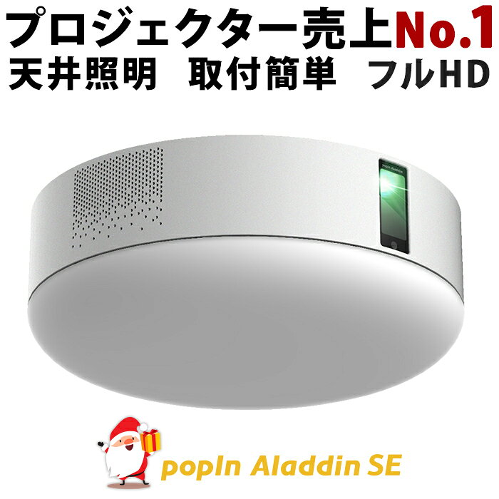 【11,000円OFFクーポン配布中 楽天BLACK FRIDAY】送料無料 プロジェクター売上No.1 popIn Aladdin SE プロジェクター LEDシーリングライト スピーカー フルHD 天井 照明 ホームシアター 映画 テレビ　ワイヤレス　子供　スマホ bluetooth 壁掛け