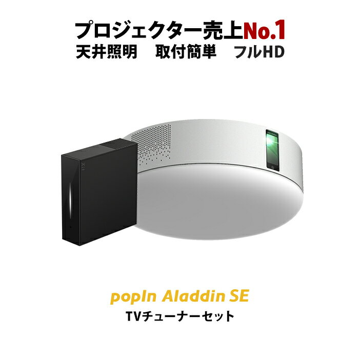 もう、テレビは不要 popIn Aladdin SE × 推奨テレビチューナー　小型 テレビ 地上波 ワイアレス 32型 40型 大型 壁掛け スクリーンレス 天井 大画面 プロジェクター フルHD スピーカー 映画 ホームシアター