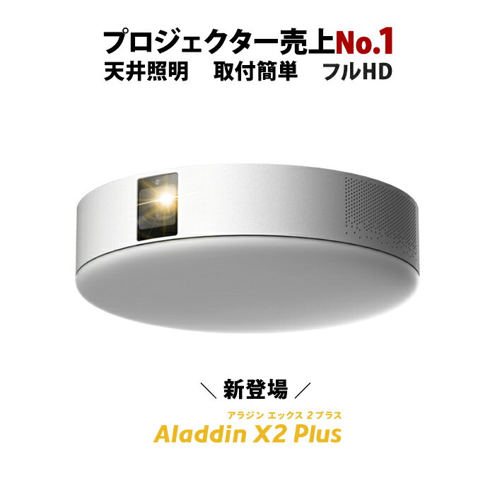 Aladdin X2 Plus アラジン エックス2 プラス 6畳でも100インチ プロジェクター売上No.1 短焦点 900 ANSIルーメン LEDシーリングライト スピーカー フルHD 天井 照明 ホームシアター 映画 テレビ bluetooth