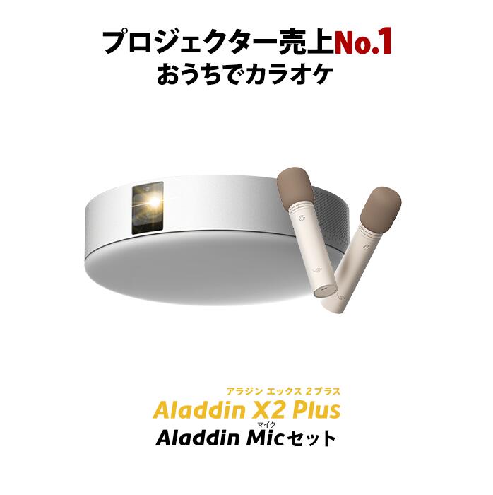 Aladdin X2 Plus マイク2 セット プロジェクター シーリングライト 家庭用 スクリーン 吊り下げ 一人暮らし 天井 小型 スマホ 接続 時計 寝室 設置 照明 明るい 部屋 昼間 ホームシアター アラジン X2 プラス