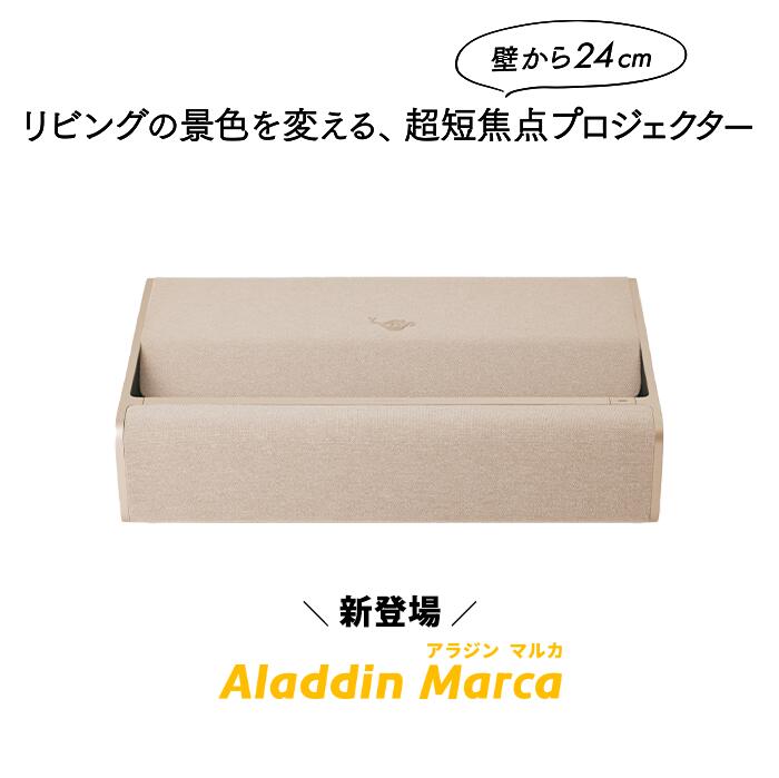 Aladdin Marca（超短焦点プロジェクター）