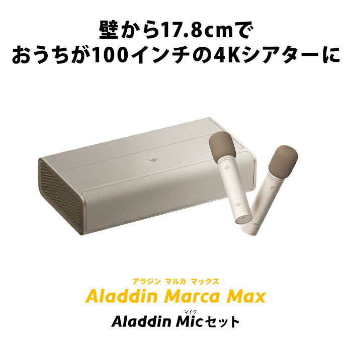 Aladdin Marca MAX マイク2セット プロジェクター 家庭用 スクリーン 一人暮らし 小型 スマホ 接続 超 短焦点 時計 寝室 設置 照明 明るい 部屋 昼間 ホームシアター アラジン マルカ