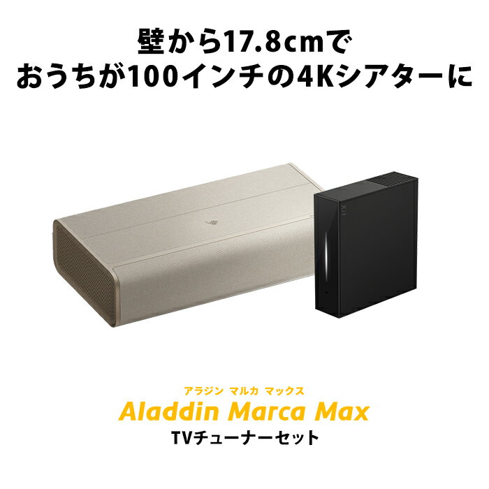 Aladdin Marca MAX TVチューナー セット プロジェクター 家庭用 スクリーン 一人暮らし 小型 スマホ 接続 超 短焦点 時計 寝室 設置 明るい 部屋 昼間 ホームシアター アラジン マルカ