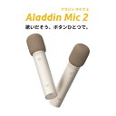 Aladdin Mic2（アラジン マイク）カラ