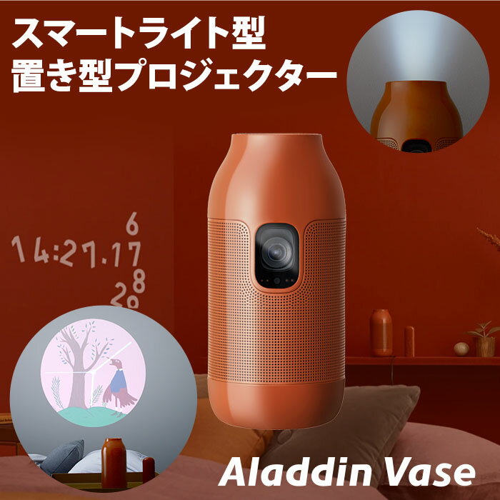 Aladdin Vase アラジン ベース スマートライト型プロジェクター 置き型 小型 プロジェクター ポップイン アラジン モバイル 小型 ホームシアター 壁 家庭用 コンパクトBluetooth スマホ WiFi HDMI DVD ビジネス 映画 インテリア