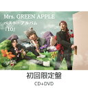 【初回限定盤】【先着限定特典:カトラリーセット】Mrs GREEN APPLE 10 【DVD】 予約 最新 新作 特典 ミセス ベストアルバム mrs ミセス...