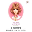 【公式品】【ベストアルバム/通常盤】【先着限定特典付き】松田聖子 永遠のアイドル、永遠の青春、松田聖子。 〜45th Anniversary 究極オールタイムベ...
