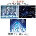 ( Blu-ray / 3形態セット )【予約/公式品】 なにわ男子 LIVE TOUR 2024 『 +Alpha 』 【 初回限定盤 + 初回アジア盤 + ...