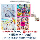 (4形態(DVD)/新体制1st アルバム)【予約/公式品】【特典全種+限定キーホルダー付き】 timelesz 『 FAM 』 【STORE限定盤+初回限定盤...