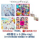 (4形態(Blu-ray)/新体制1st アルバム)【予約/公式品】【特典全種+限定キーホルダー付き】 timelesz 『 FAM 』 【STORE限定盤+初...