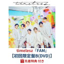 ( DVD / 新体制1st アルバム )【予約/公式品】【先着特典付き】 timelesz 『 FAM 』 【初回限定盤B】 アルバム 予約 最新 新作 グッ...
