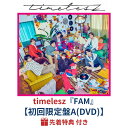 ( DVD / 新体制1st アルバム )【予約/公式品】【先着特典付き】 timelesz 『 FAM 』 【初回限定盤A】 アルバム 予約 最新 新作 グッ...