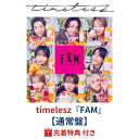 ( 通常盤 / 新体制1st アルバム )【予約/公式品】【先着特典付き】 timelesz 『 FAM 』 【通常盤】 アルバム 予約 最新 新作 グッズ タ...