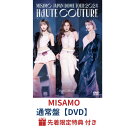 (DVD)【予約/公式品】【先着特典:ブックマークフォトカード付き】 MISAMO HAUTE COUTURE 【通常盤】 DVD 予約 最新 新作 特典 グッ...