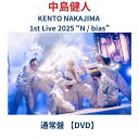 (通常盤)【DVD】 中島健人 KENTO NAKAJIMA 1st Live 2025 “N / bias” 【通常盤】ライブ live コンサート 予約 最...
