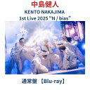 (通常盤)【Blu-ray】 中島健人 KENTO NAKAJIMA 1st Live 2025 “N / bias” 【通常盤】ライブ live コンサート ...