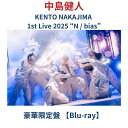 (豪華限定盤)【Blu-ray】 中島健人 KENTO NAKAJIMA 1st Live 2025 “N / bias” 【豪華限定盤】ライブ live コン...