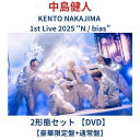 (2形態セット)【DVD】 中島健人 KENTO NAKAJIMA 1st Live 2025 “N / bias” 【豪華限定盤+通常盤】ライブ live コ...