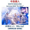 (2形態セット)【Blu-ray】 中島健人 KENTO NAKAJIMA 1st Live 2025 “N / bias” 【豪華限定盤+通常盤】ライブ li...