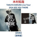 (通常盤)【DVD】 TAKUYA KIMURA Live Tour 2024 SEE YOU THERE 【通常盤】 キムタク ライブ live コンサート ...