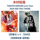 (2形態セット)【DVD】 TAKUYA KIMURA Live Tour 2024 SEE YOU THERE 【初回限定盤+通常盤】 キムタク ライブ li...