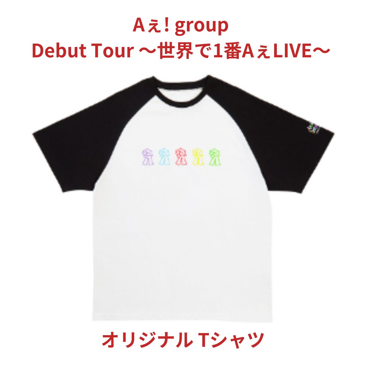 【Aぇ! group】オリジナル Tシャツ Aぇ! group Debut Tour 〜世界で1番AぇLIVE〜 【ツアーグッズ】 Aぇ group エーグループ ええぐるーぷ Aぇgroup 予約 ツアー ライブ コンサート デビュー グッズ 正門良規 末澤誠也 草間リチャード敬太 小島健 佐野晶哉 ジャニーズのサムネイル