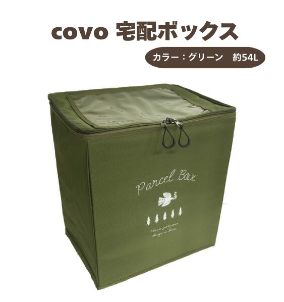 乐天商城 - 宅配ボックス グリーン 約54L covo コヴォ オカトー 大容量 荷物 受け取り 置き配 折りたたみ ワイヤー付き 撥水加工 鍵付きインテリア雑貨 スリム収納 コンパクト 防犯