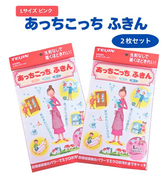 あっちこっちふきん Lサイズ 2枚セット ピンク 33×50cm 日本製 マイクロファイバー 布巾 吸水 速乾 拭き取り 食器 清掃 お掃除 窓 フローリング 簡単 便利