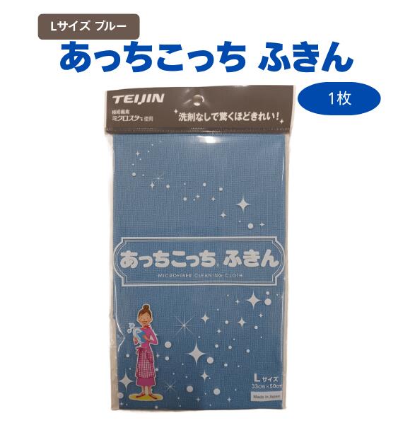 あっちこっちふきん Lサイズ　ブルー 33×50cm　日本製　マイクロファイバー　布巾 吸水　速乾　拭き取り　食器　清掃　お掃除　窓　フローリング　簡単　便利（楽天・PoPke）